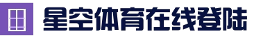 星空体育 (Xingkong)官方首页 - 官网首页