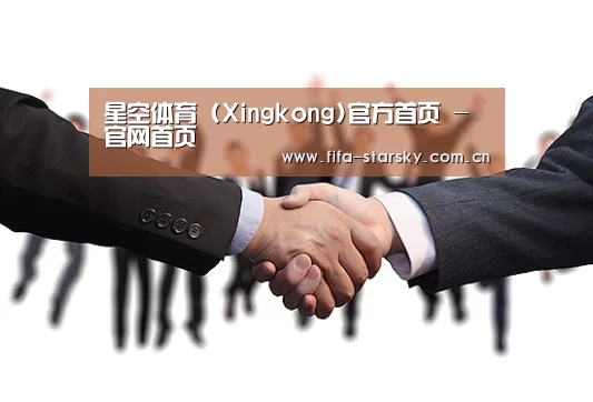 星空体育 (Xingkong)官方首页 - 官网首页