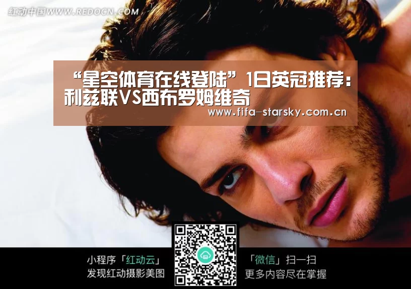 “星空体育在线登陆”1日英冠推荐：利兹联VS西布罗姆维奇