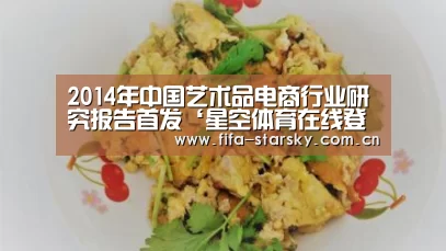 2014年中国艺术品电商行业研究报告首发‘星空体育在线登陆’(图3) 星空APP