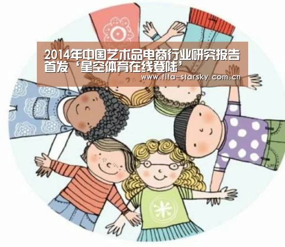 2014年中国艺术品电商行业研究报告首发‘星空体育在线登陆’(图4) 2014年中国艺术品电商行业研究报告首发‘星空体育在线登陆’(图4)