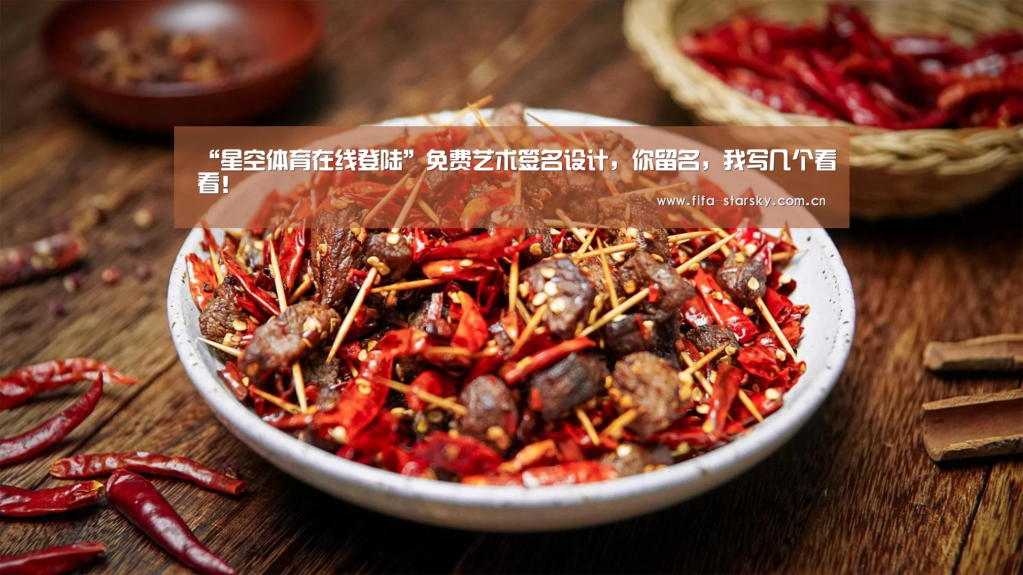 “星空体育在线登陆”免费艺术签名设计，你留名，我写几个看看！