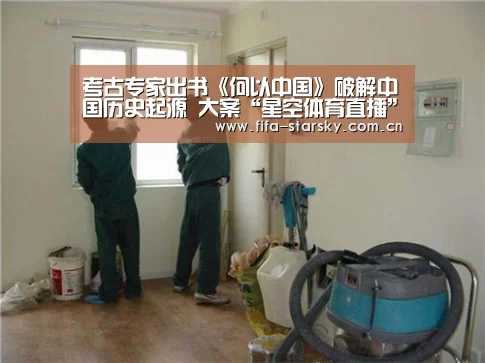 <h1>考古专家出书《何以中国》破解中国历史起源 大案“星空体育直播”(图3) 星空APP