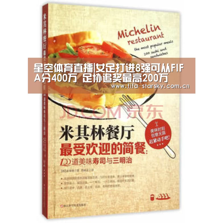 星空体育直播|女足打进8强可从FIFA分400万 足协追奖最高200万(图1)