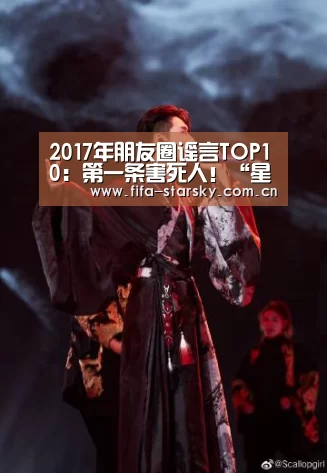 2017年朋友圈谣言TOP10：第一条害死人！“星空体育直播”(图3)