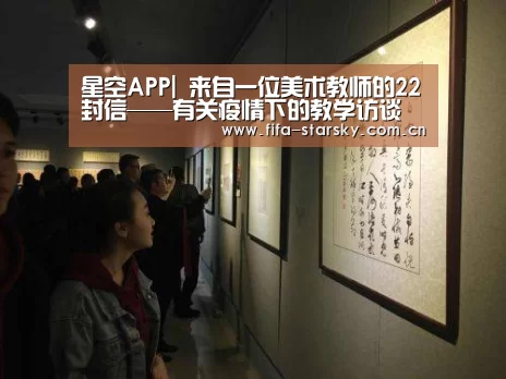 星空APP|
<h1>来自一位美术教师的22封信——有关疫情下的教学访谈(图1) 星空体育在线登陆