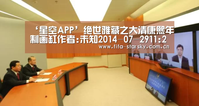 ‘星空APP’绝世雅藏之大清康熙年制画缸作者:未知2014-07-2911:29:54来源:九州新闻网2014年深圳市御宝轩征集到一对(图3) 星空体育在线登陆