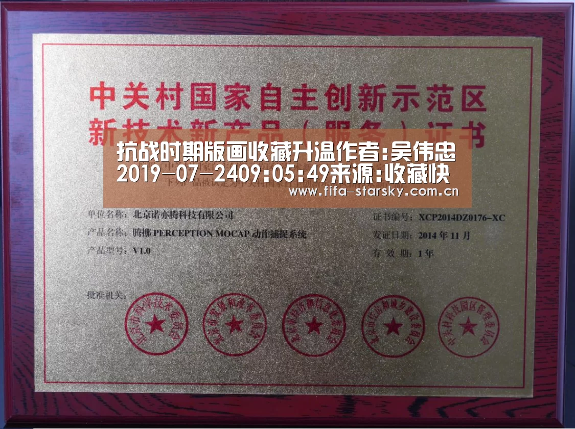 抗战时期版画收藏升温作者:吴伟忠2019-07-2409:05:49来源:收藏快报.panel-overlay{over_星空APP(图3)