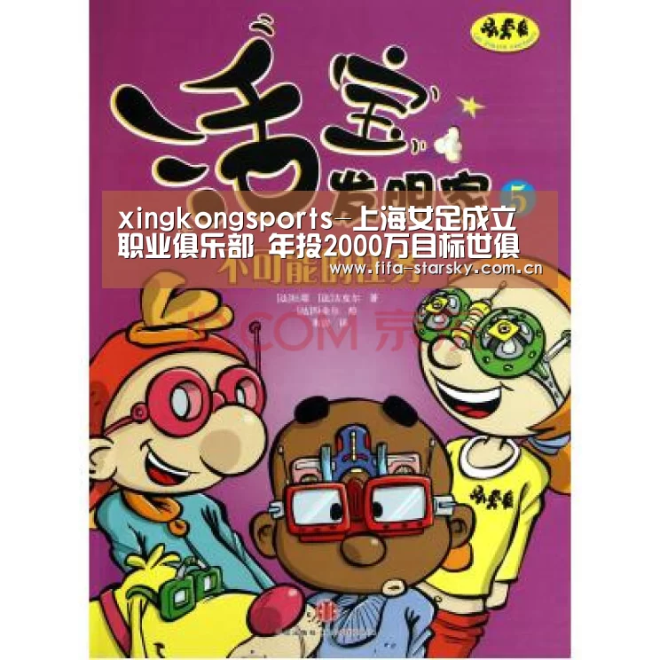 xingkongsports-上海女足成立职业俱乐部 年投2000万目标世俱杯(图2)