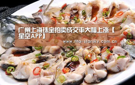 广州上海珠宝拍卖成交率大幅上涨【星空APP】(图2)
