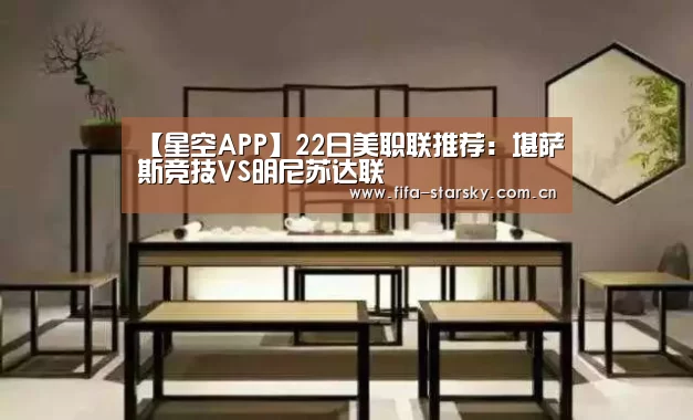 【星空APP】22日美职联推荐：堪萨斯竞技VS明尼苏达联(图2)